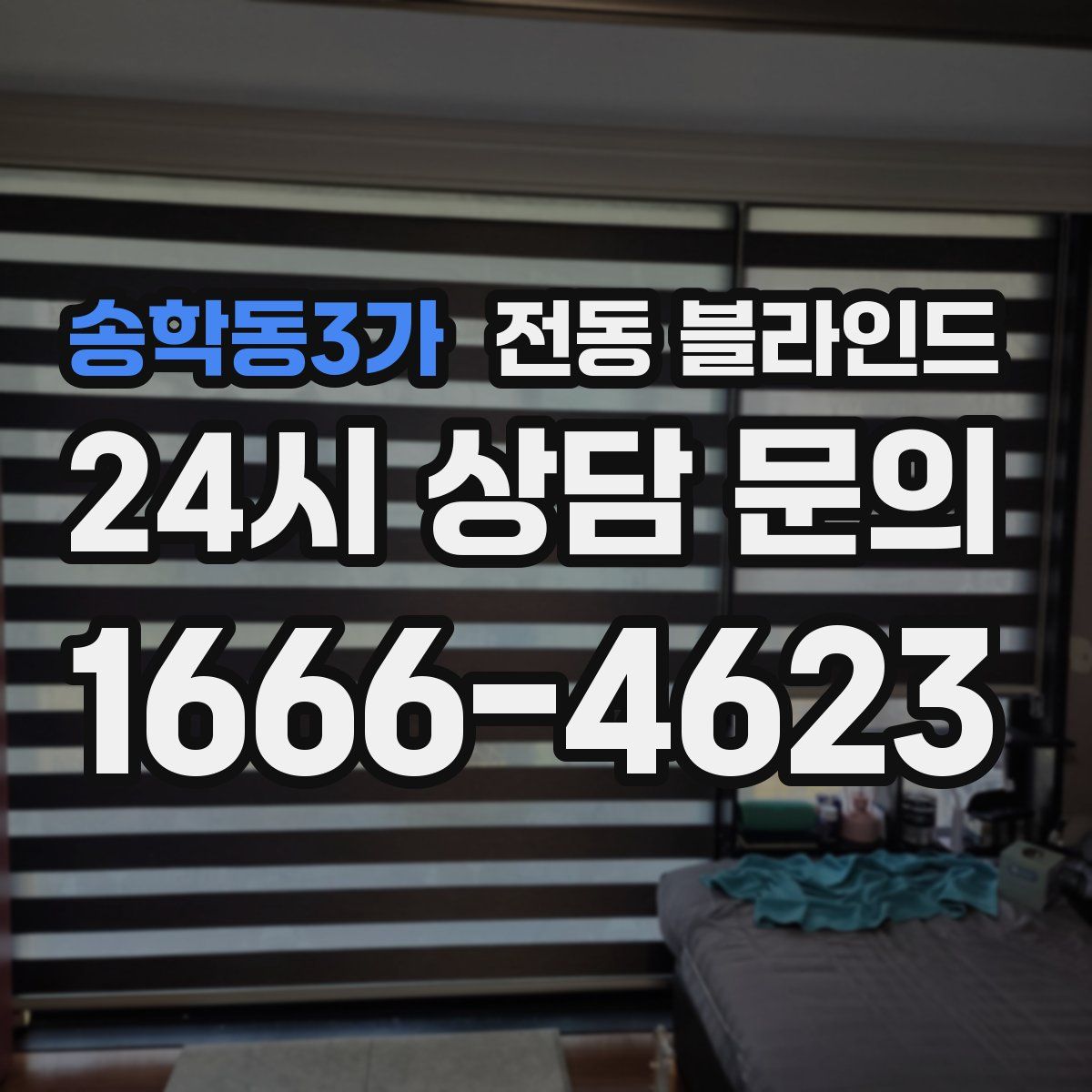 송학동3가 전동 블라인드
