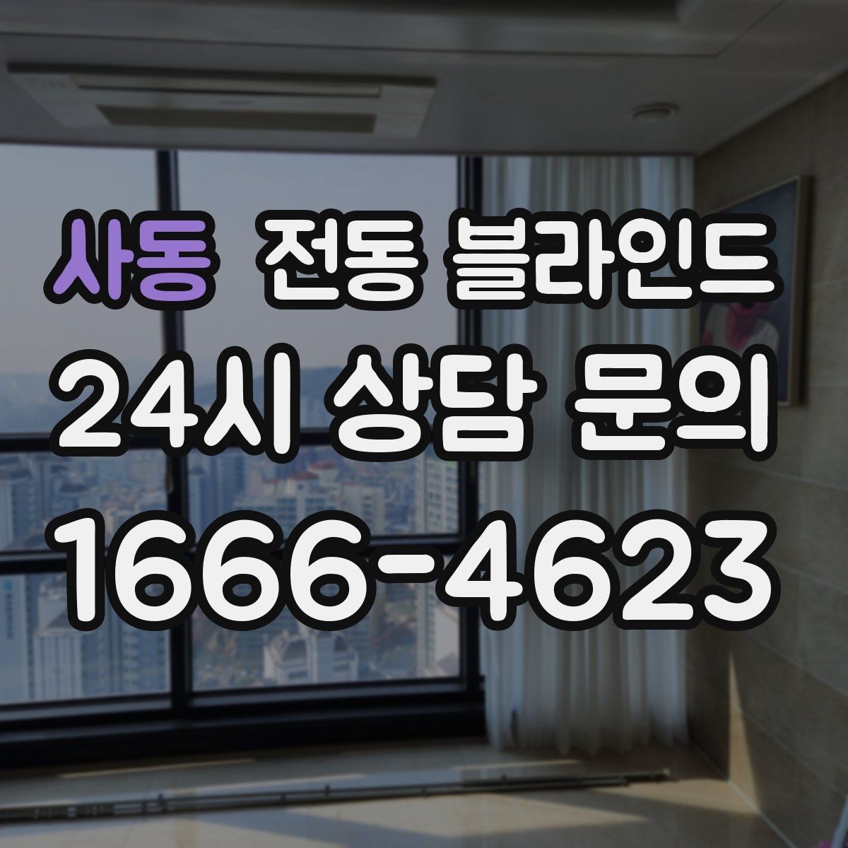 사동 전동 블라인드 실내 분위기를 바꾸는 색상 선택