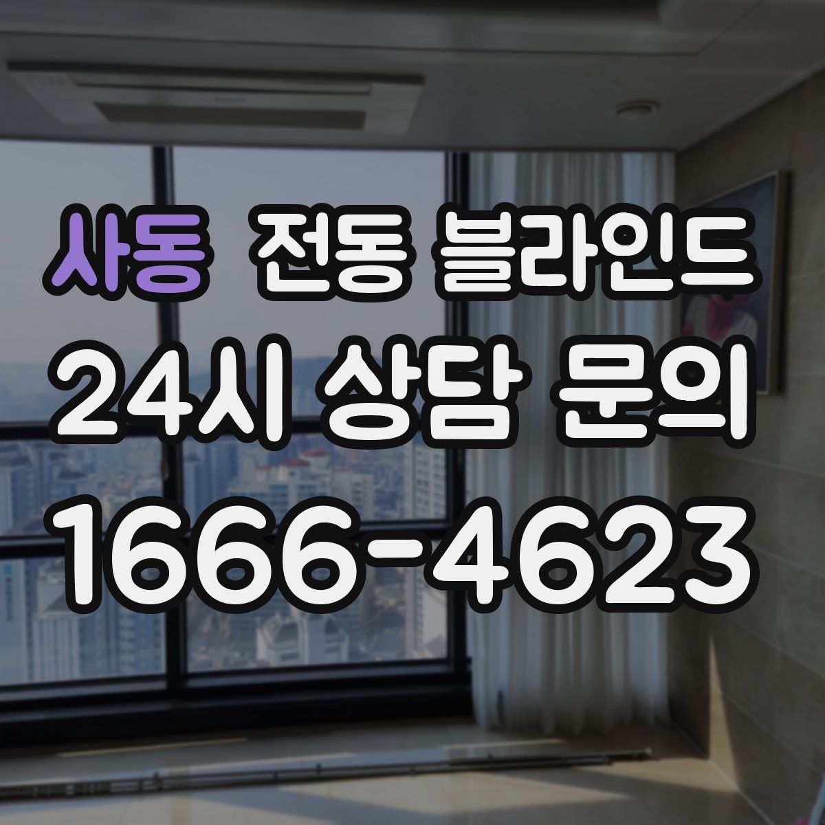 사동 전동 블라인드