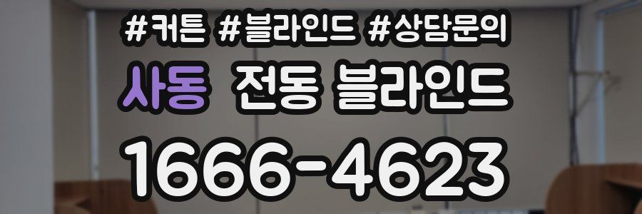 사동 전동 블라인드