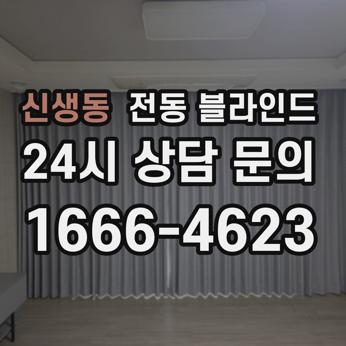 신생동 전동 블라인드