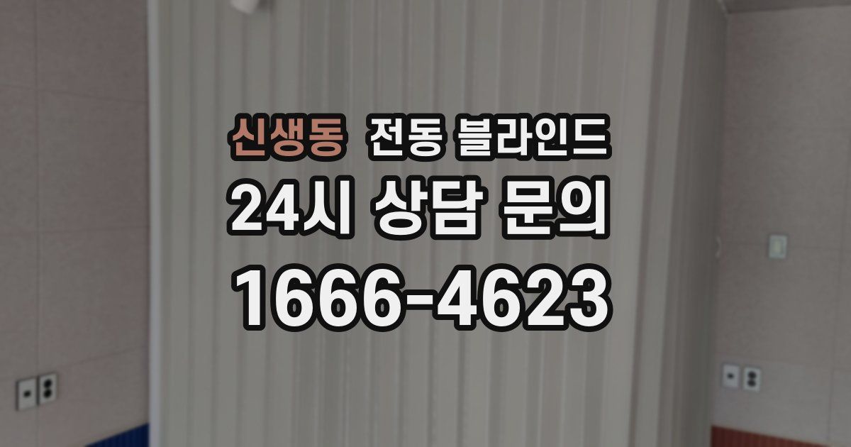 신생동 전동 블라인드