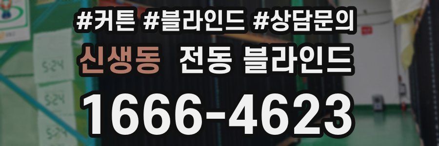 신생동 전동 블라인드