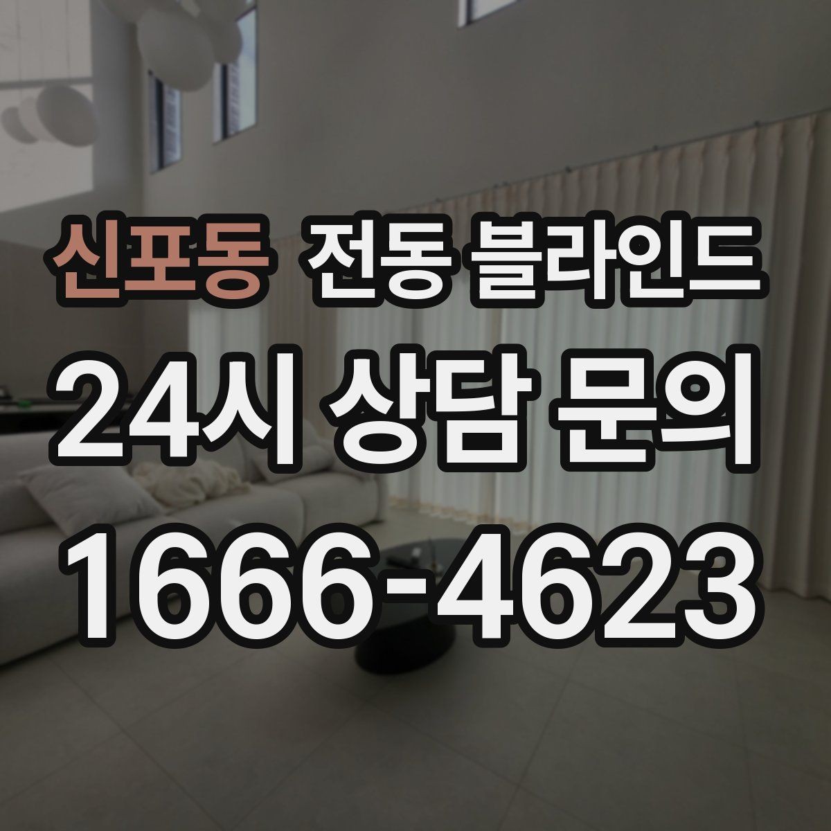 신포동 전동 블라인드 주문 전에 확인할 치수와 옵션