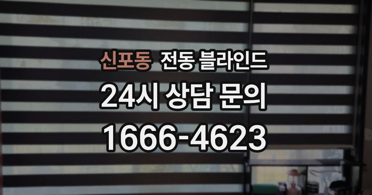 신포동 전동 블라인드