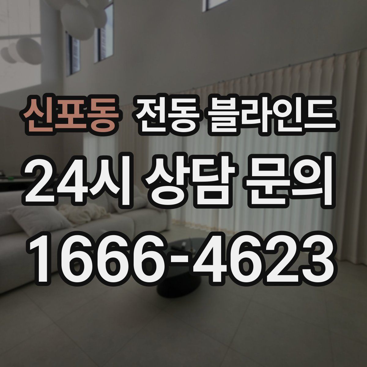 신포동 전동 블라인드