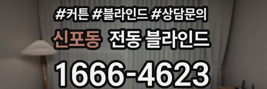 신포동 전동 블라인드