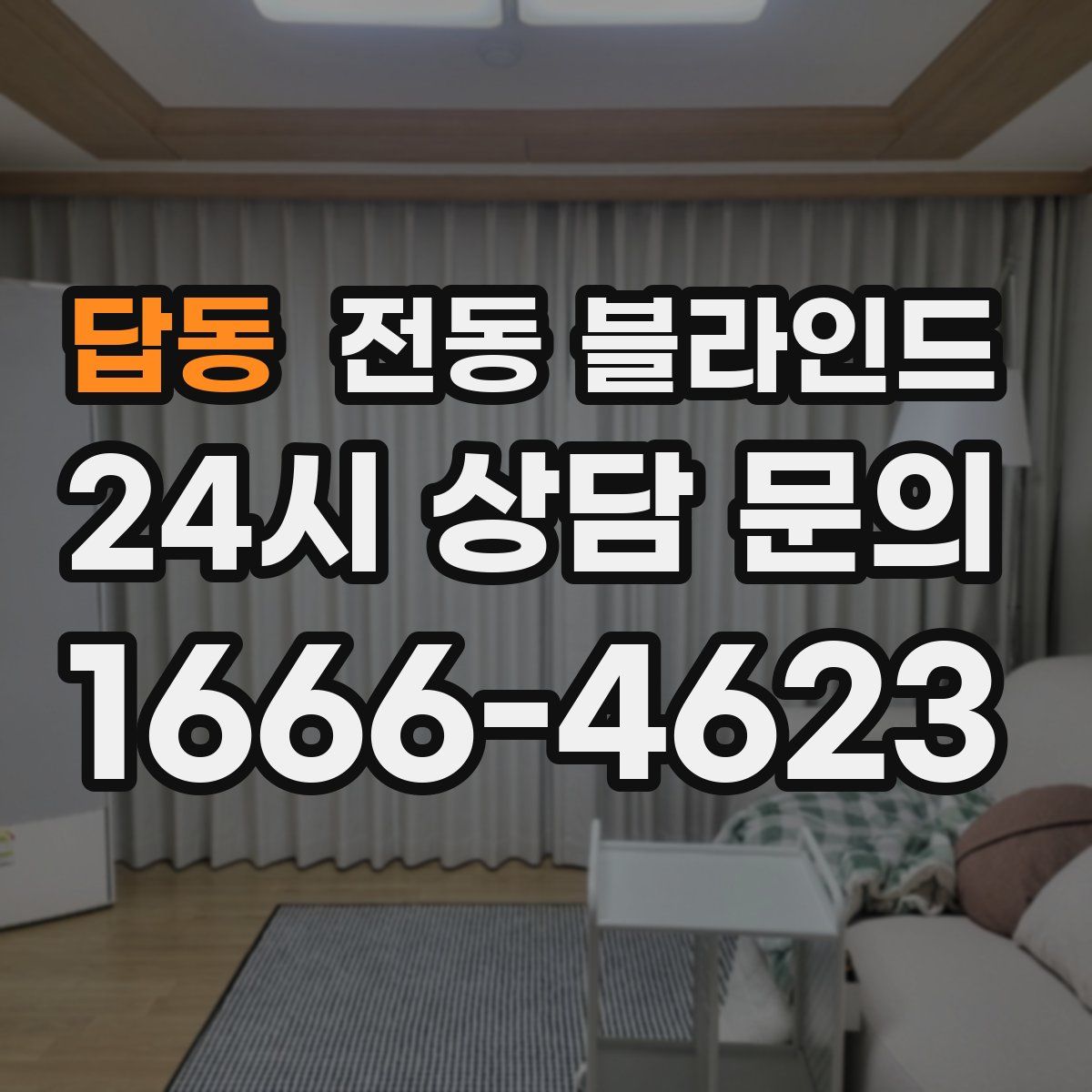 답동 전동 블라인드