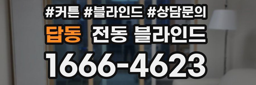 답동 전동 블라인드