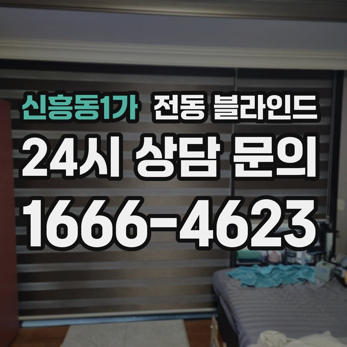 신흥동1가 전동 블라인드 설치 사례로 보는 공간 활용