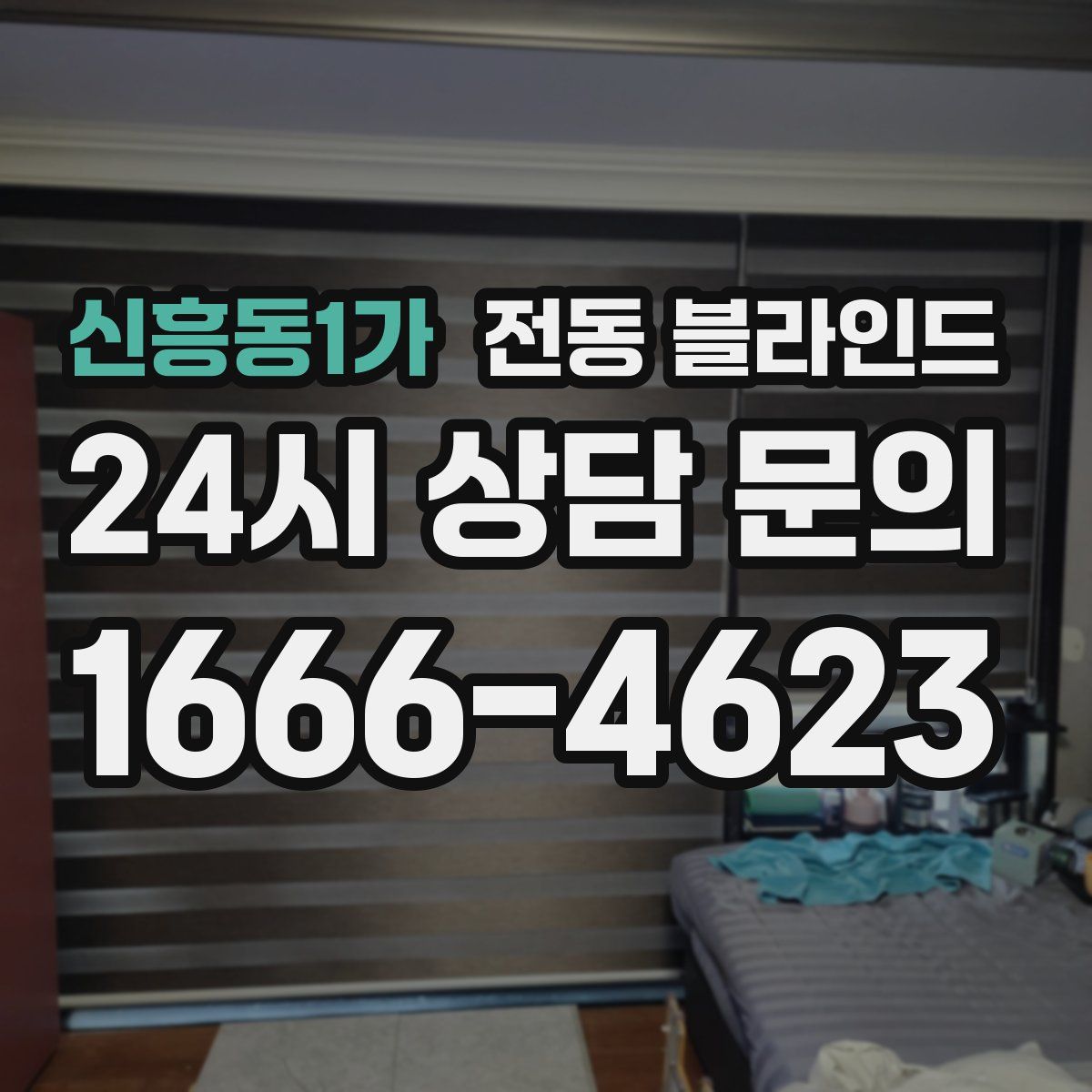 신흥동1가 전동 블라인드