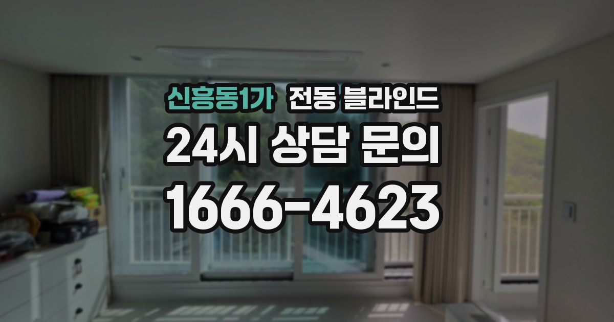 신흥동1가 전동 블라인드