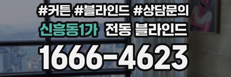 신흥동1가 전동 블라인드
