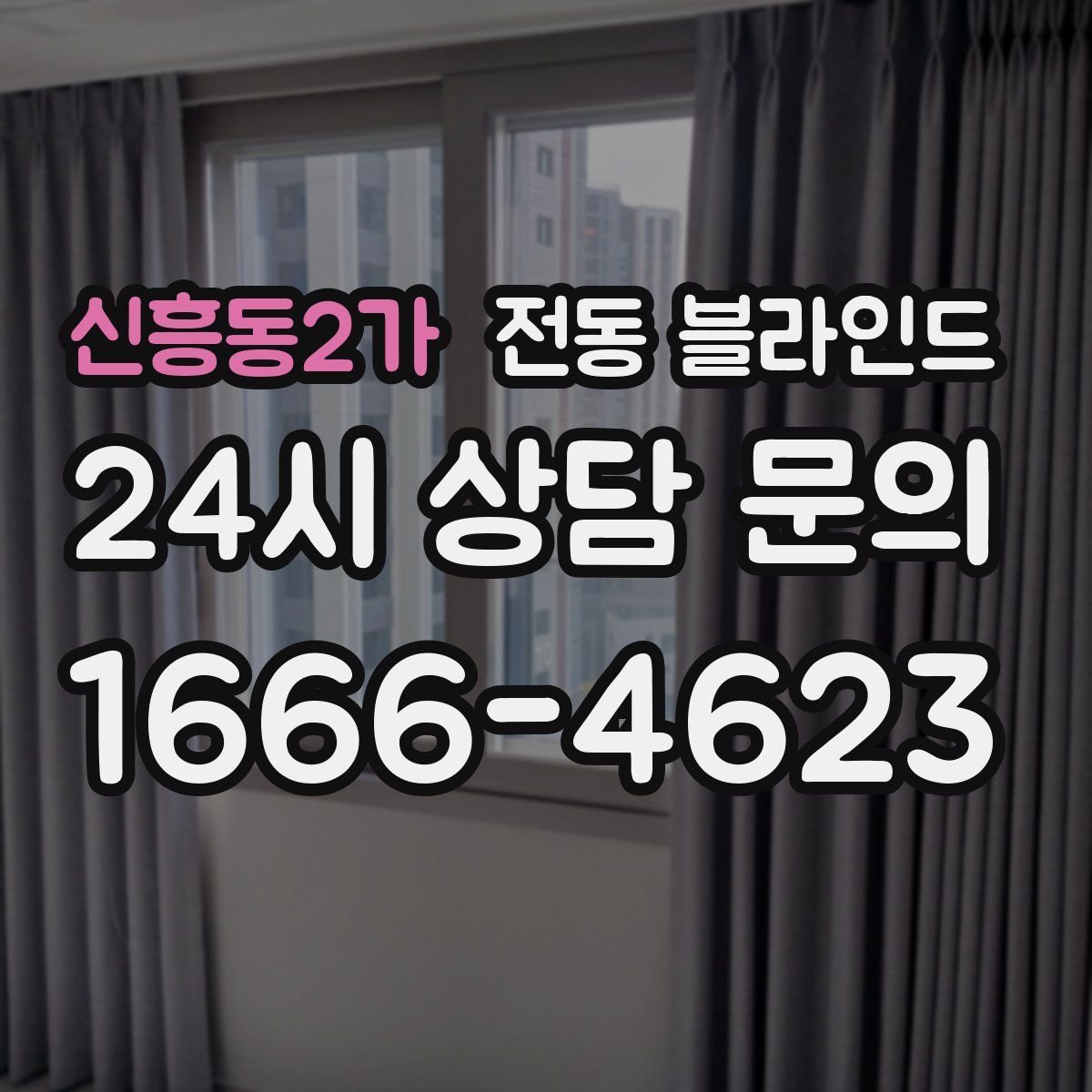 신흥동2가 전동 블라인드