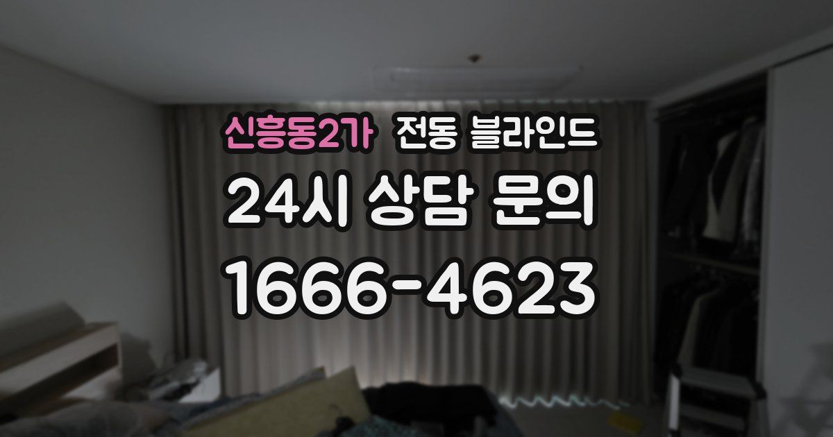 신흥동2가 전동 블라인드