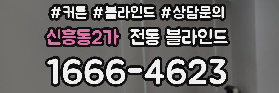신흥동2가 전동 블라인드