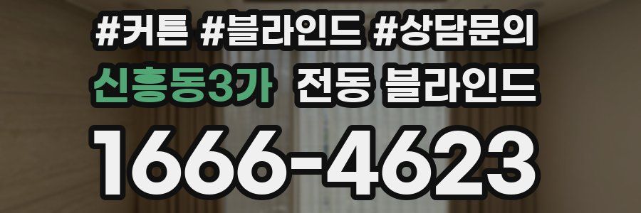 신흥동3가 전동 블라인드