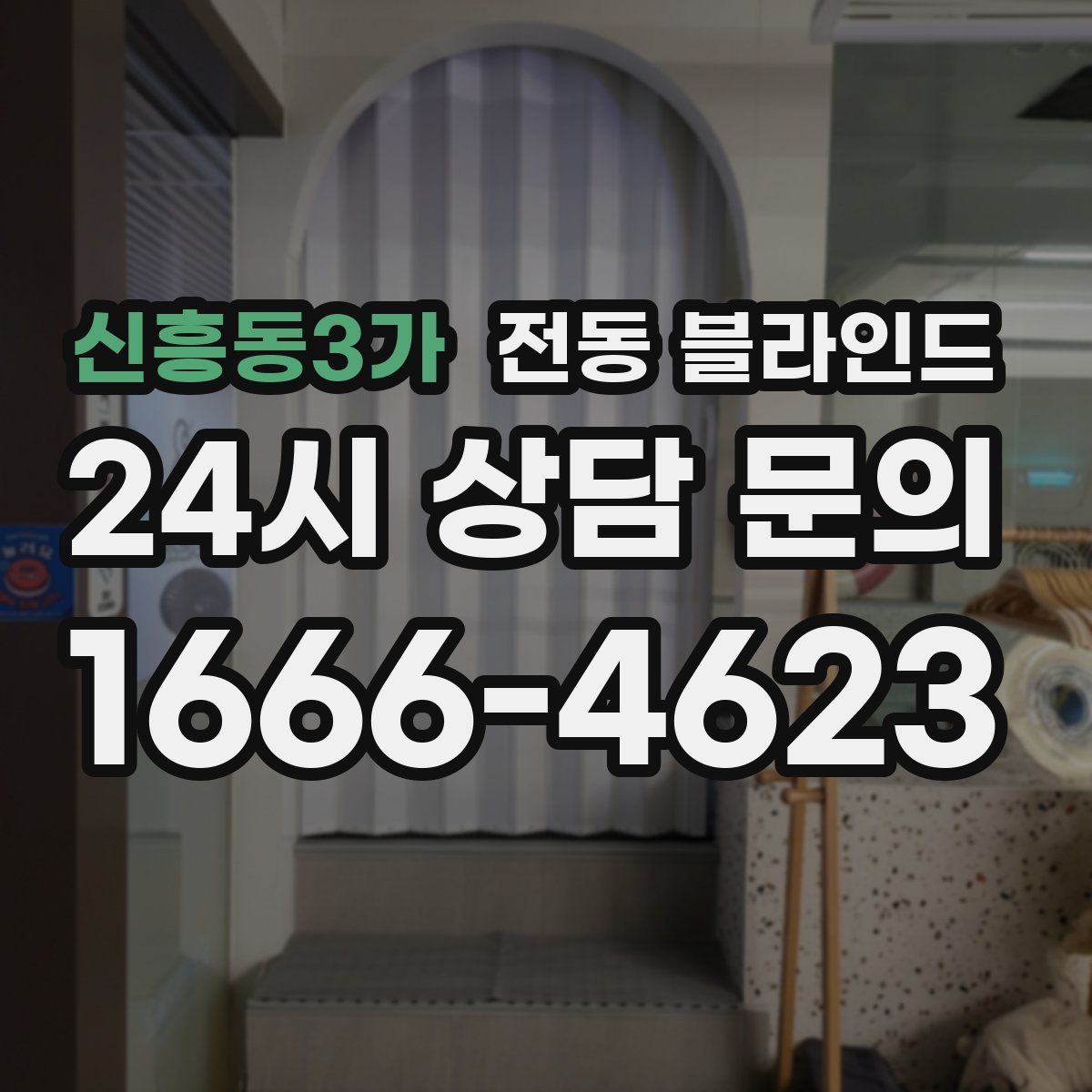 신흥동3가 전동 블라인드
