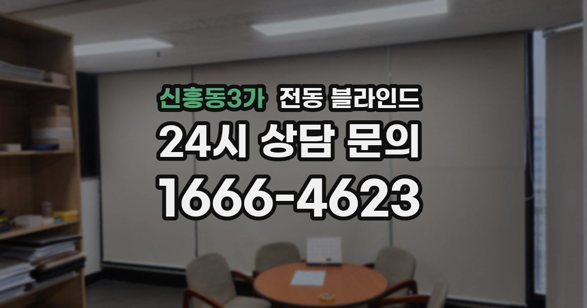 신흥동3가 전동 블라인드