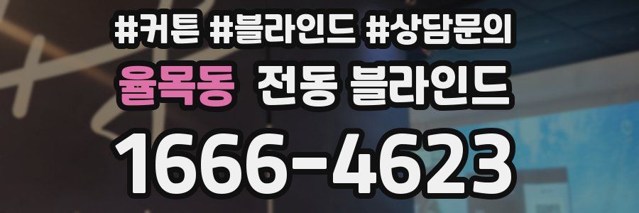 율목동 전동 블라인드
