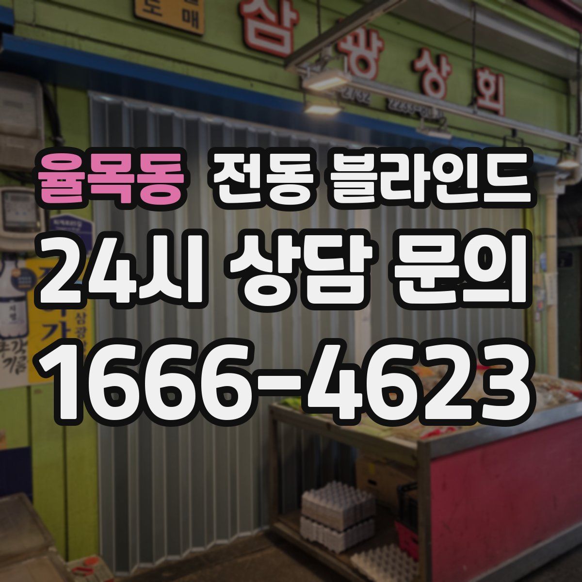 율목동 전동 블라인드