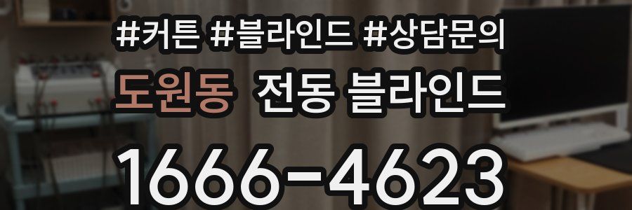 도원동 전동 블라인드