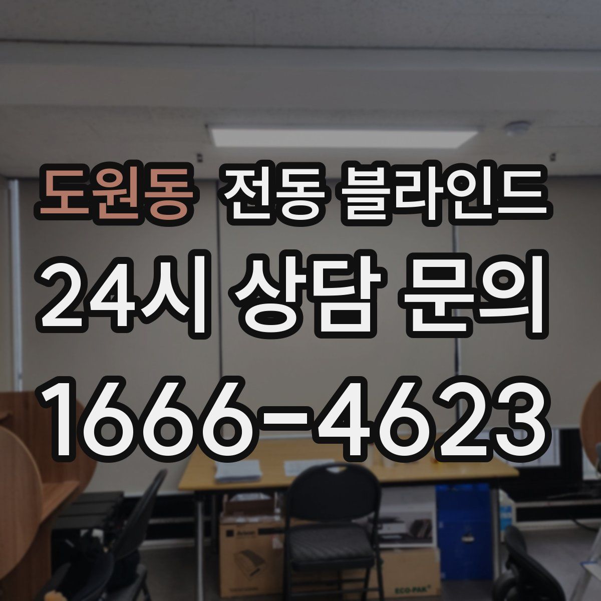 도원동 전동 블라인드