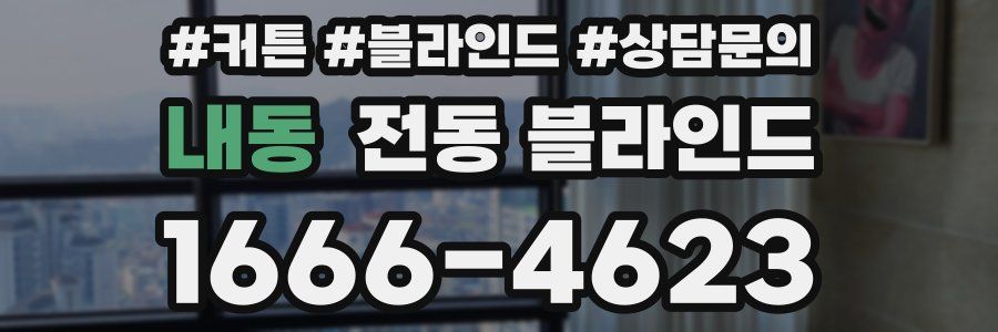 내동 전동 블라인드