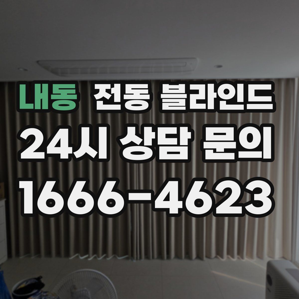 내동 전동 블라인드