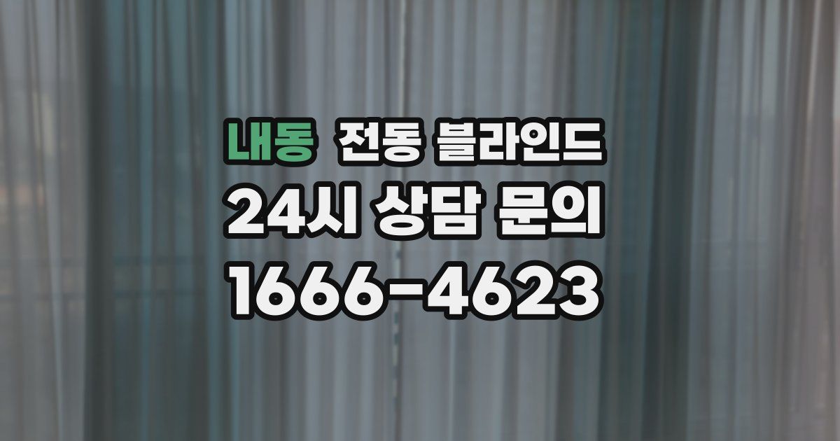 내동 전동 블라인드