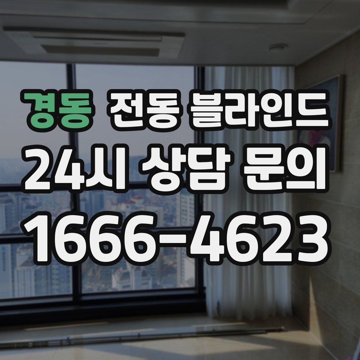 경동 전동 블라인드 비용은 무엇으로 달라질까