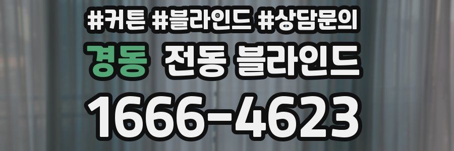경동 전동 블라인드