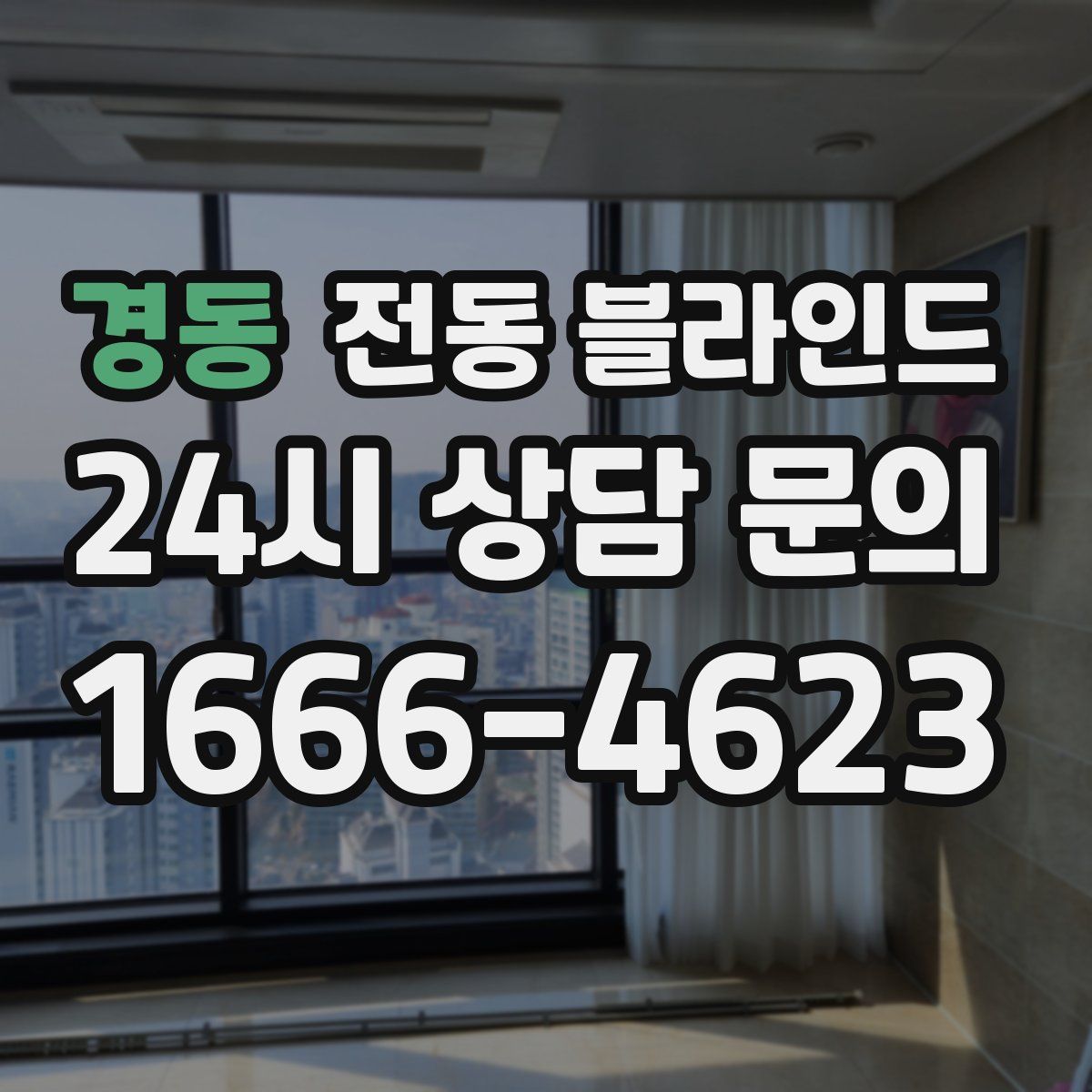 경동 전동 블라인드