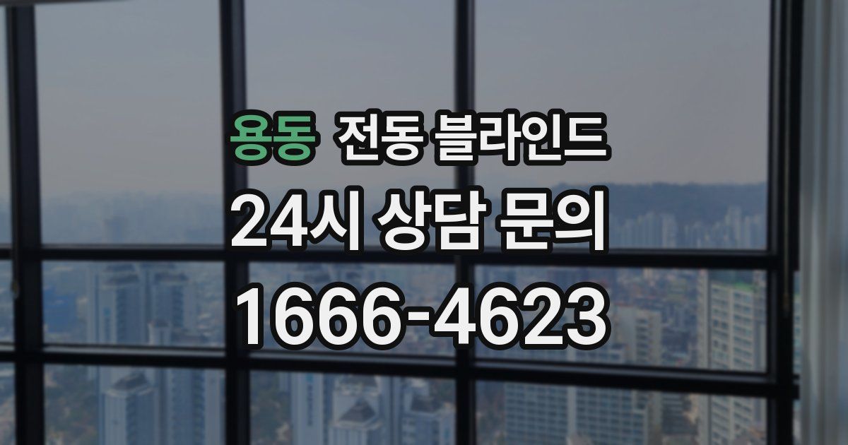 용동 전동 블라인드