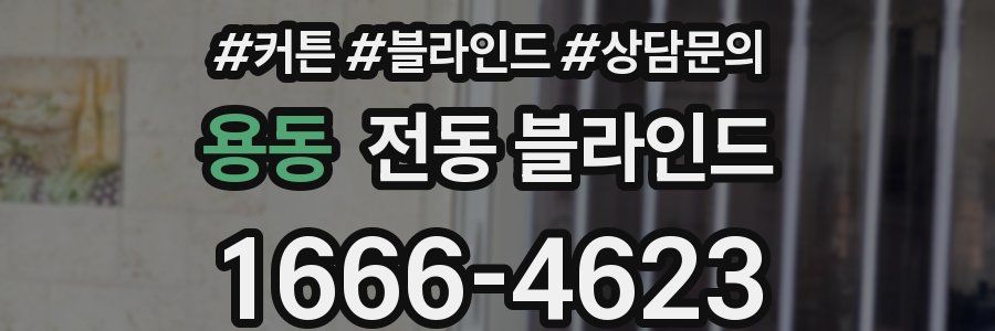 용동 전동 블라인드