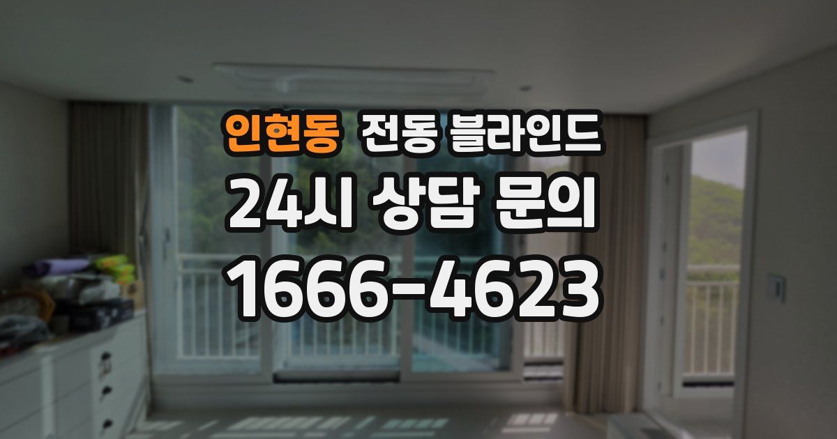 인현동 전동 블라인드
