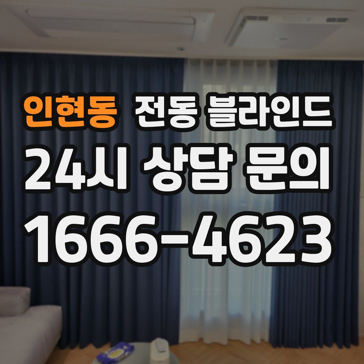 인현동 전동 블라인드
