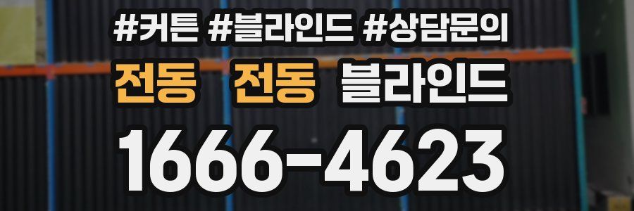 전동 전동 블라인드