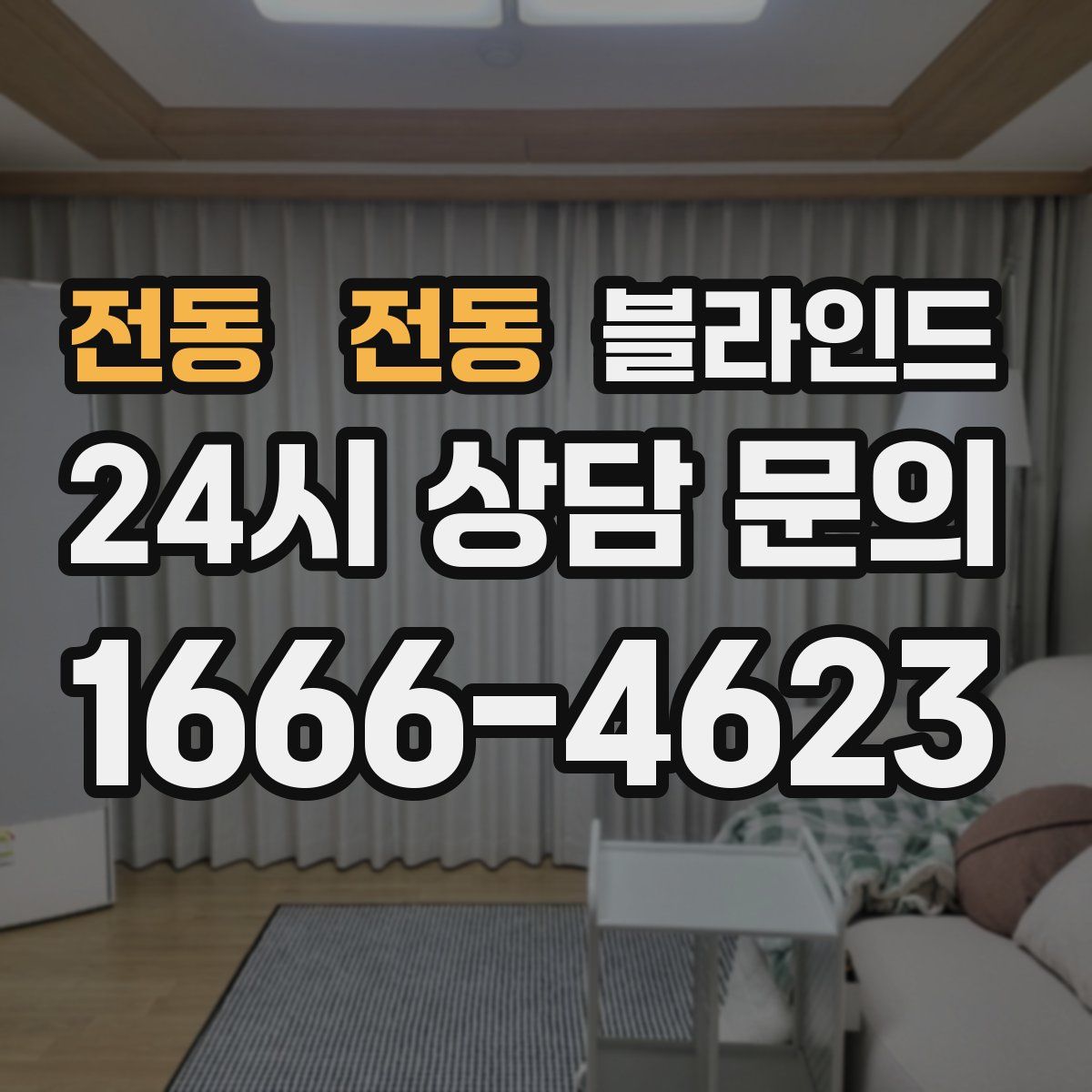 전동 전동 블라인드