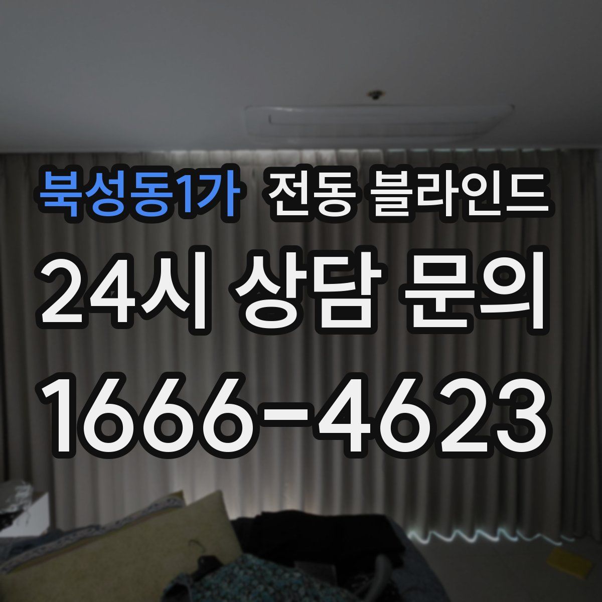 북성동1가 전동 블라인드