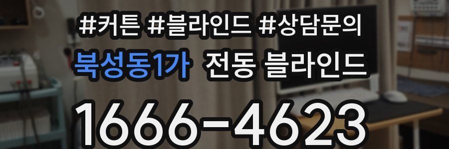 북성동1가 전동 블라인드