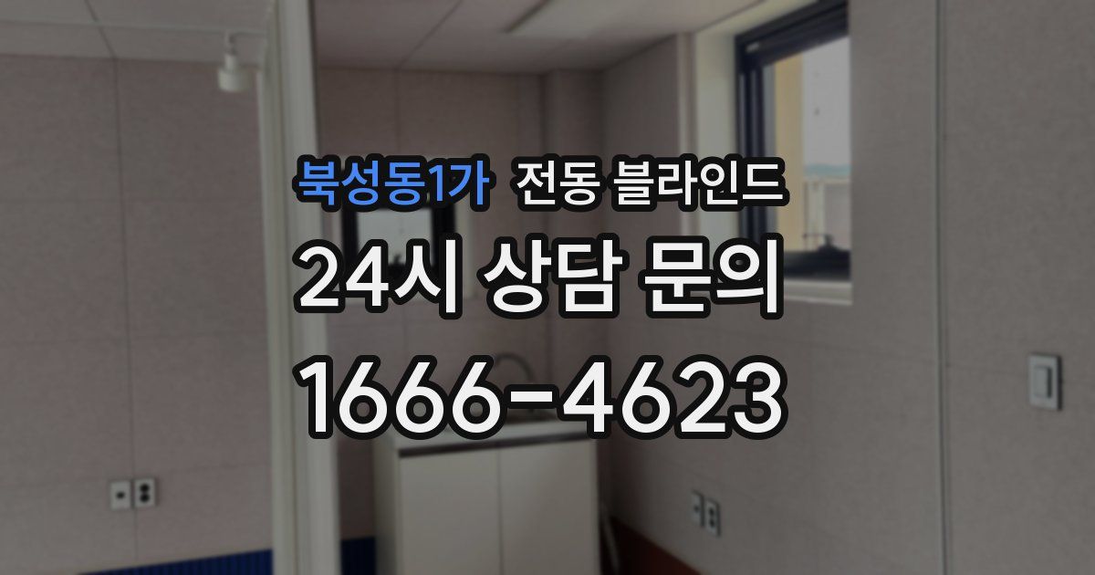 북성동1가 전동 블라인드