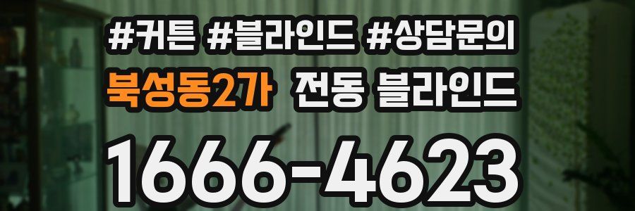 북성동2가 전동 블라인드