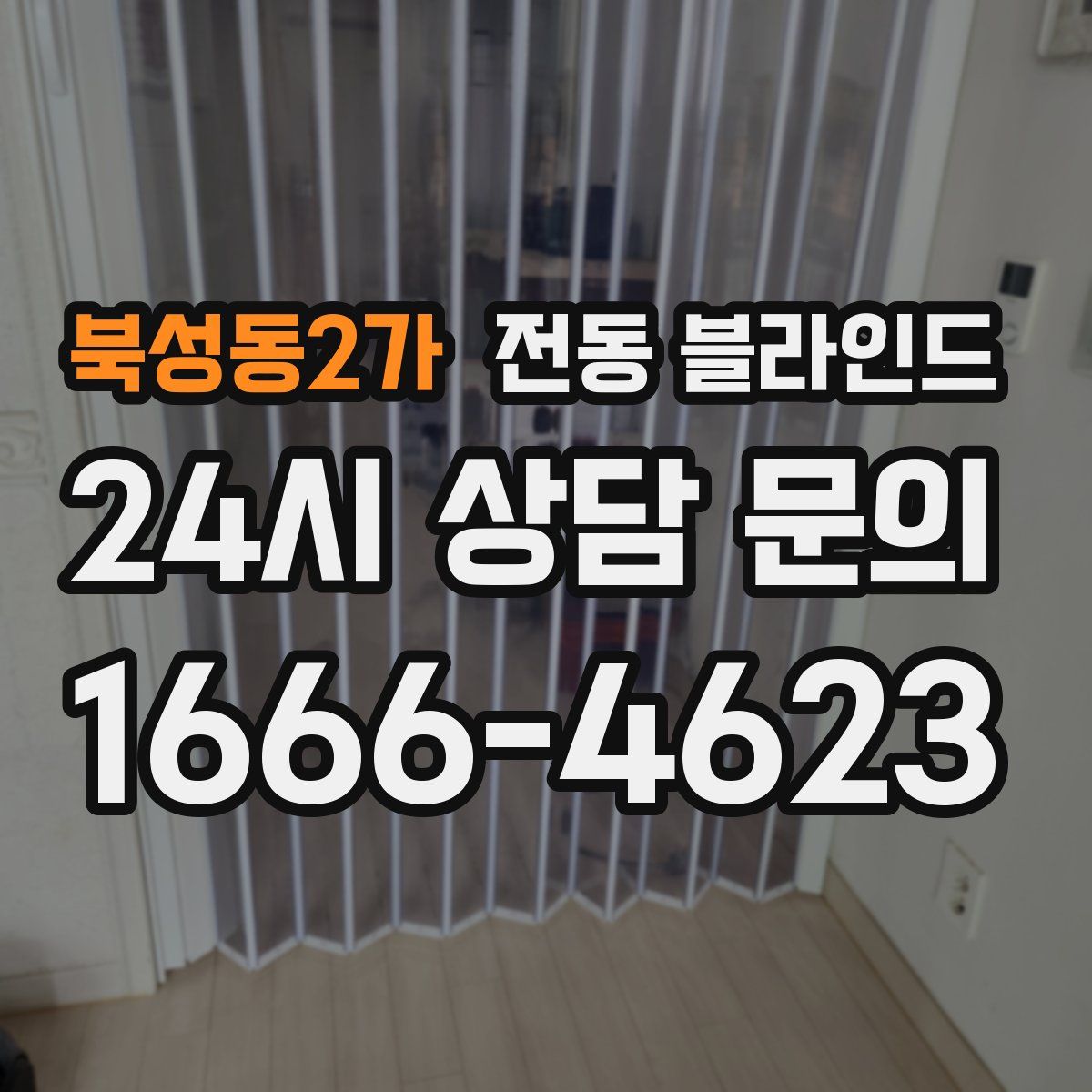 북성동2가 전동 블라인드