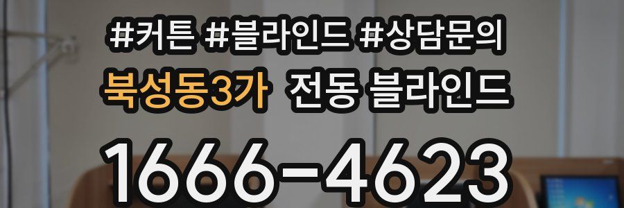 북성동3가 전동 블라인드
