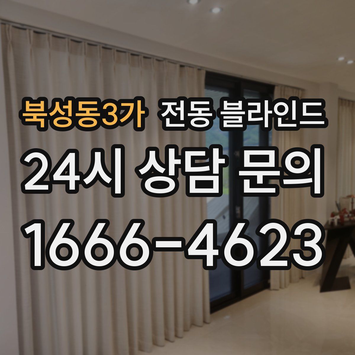 북성동3가 전동 블라인드
