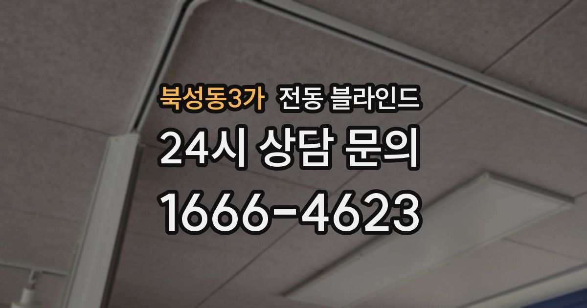 북성동3가 전동 블라인드
