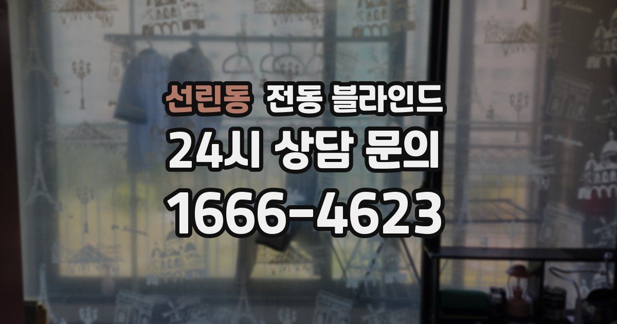 선린동 전동 블라인드