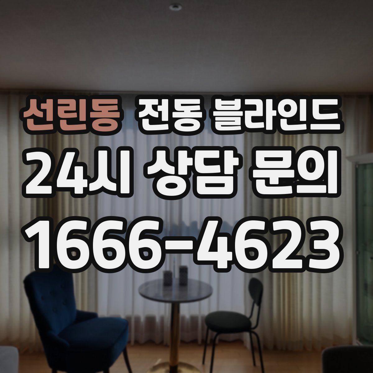 선린동 전동 블라인드