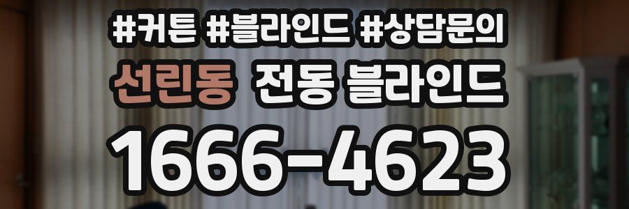선린동 전동 블라인드